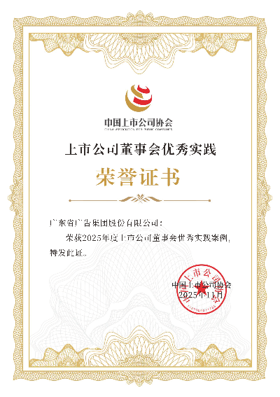 图4：省广集团荣获上市公司董事会优秀实践案例.png